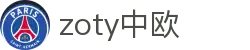 zoty中欧·(中国有限公司)官方网站